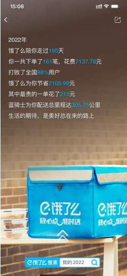 饿了么2022年度账单怎么查看