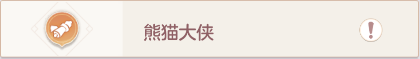 《长安幻想》奇闻异事熊猫大侠攻略 长安幻想奇闻异事熊猫大侠任务完成攻略1