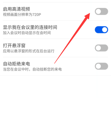 云视讯怎么开启高清视频?云视讯开启高清视频教程截图