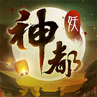神都夜行录手机版