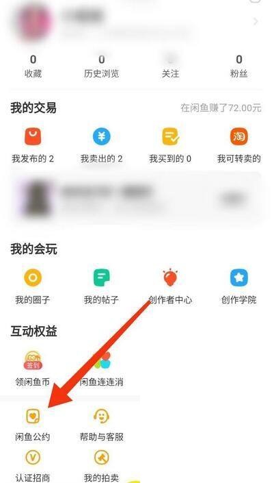 闲鱼在哪里查看闲鱼公约