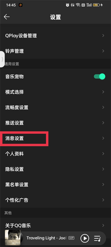 QQ音乐私信怎么关