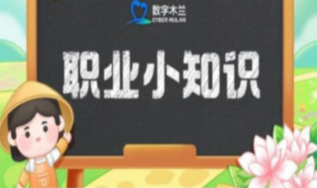 1672898399534532.png 2023年1月5日蚂蚁新村答案是什么