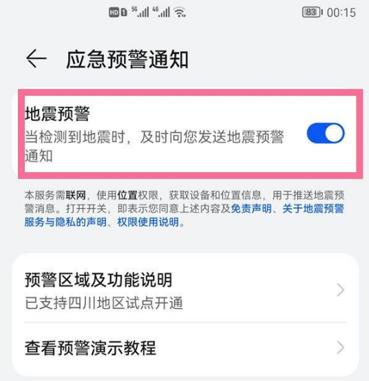 1672899846892690.png 华为p40pro地震预警如何设置