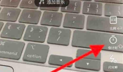 1672901425831944.png 轻颜相机延迟拍照模式在什么地方开启