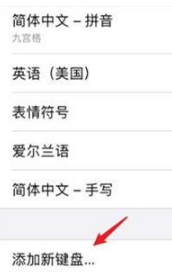 苹果手机输入法怎么更换