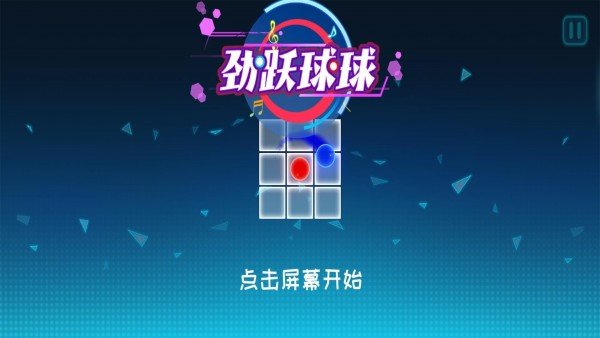 劲跃球球最新版