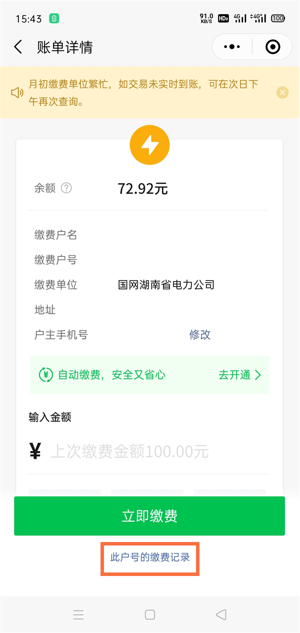 怎么使用微信查看电费明细
