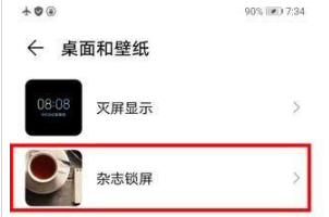 1673250540808809.png 华为mate40pro如何关闭杂志锁屏