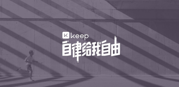keep功能使用教程大全