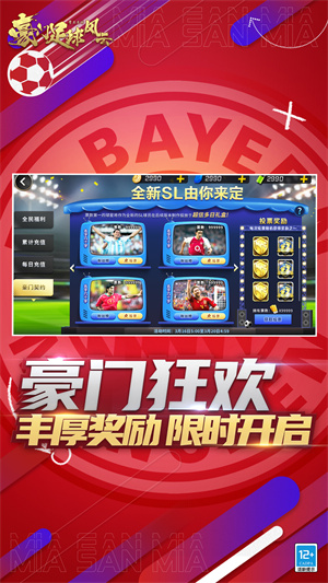 豪门足球风云手机版