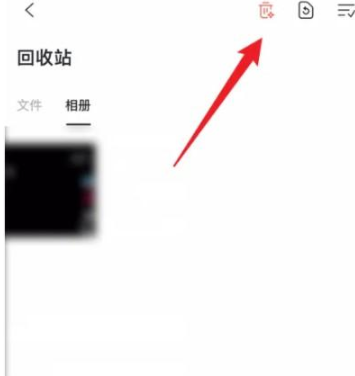 1673335980110529.png 阿里云盘app怎样清空相册回收站