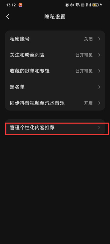 汽水音乐怎么关闭个性化内容功能