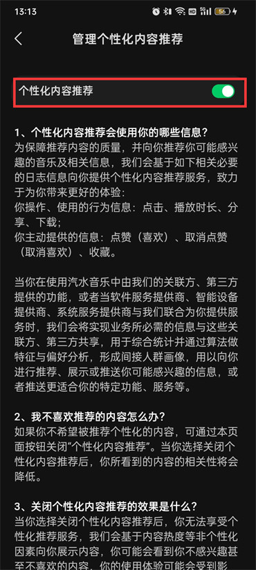 汽水音乐怎么关闭个性化内容功能