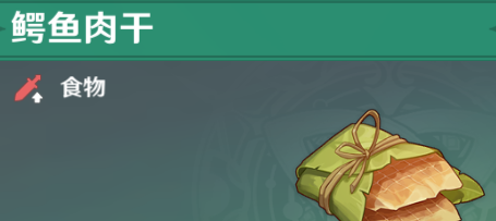 1676432722777525.png 原神鳄鱼肉干怎么获得