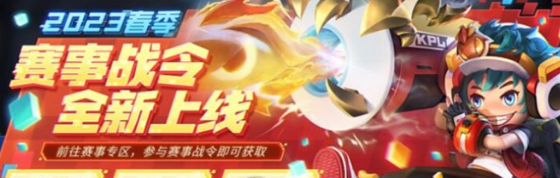 王者荣耀2023KPL春季赛事战令币不用会不会清零