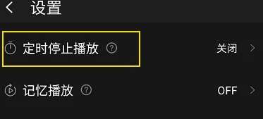飞傲音乐怎么设置定时停止播放