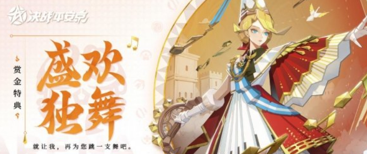 决战平安京纸舞盛欢独舞皮肤怎么得