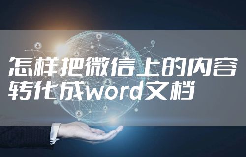 怎样把微信上的内容转化成word文档