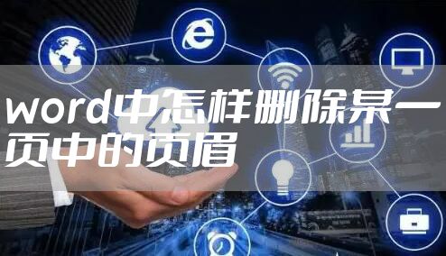 word中怎样删除某一页中的页眉