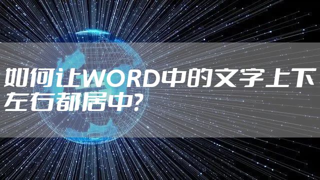 如何让WORD中的文字上下左右都居中?