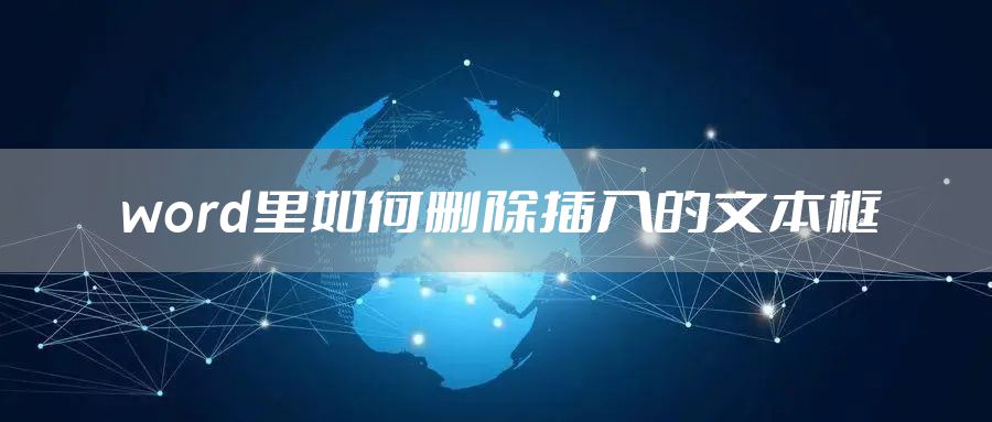 word里如何删除插入的文本框