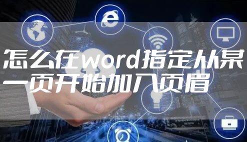 怎么在word指定从某一页开始加入页眉