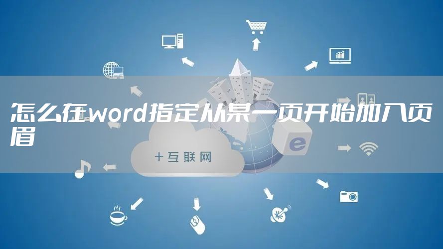 怎么在word指定从某一页开始加入页眉