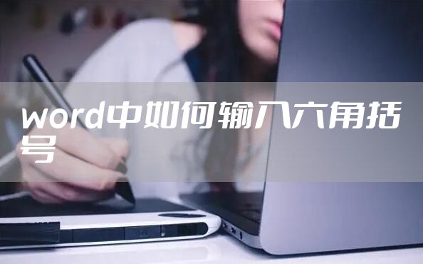 word中如何输入六角括号