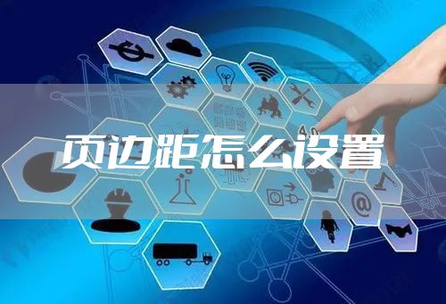 页边距怎么设置