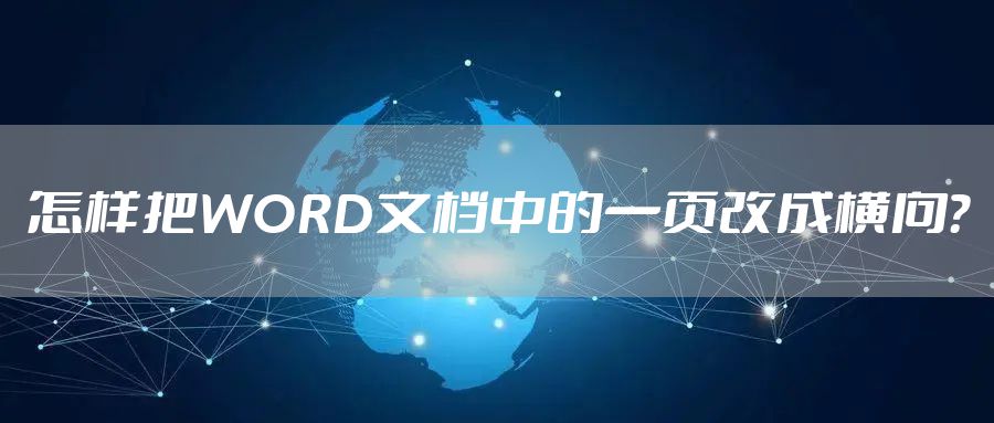 怎样把WORD文档中的一页改成横向？