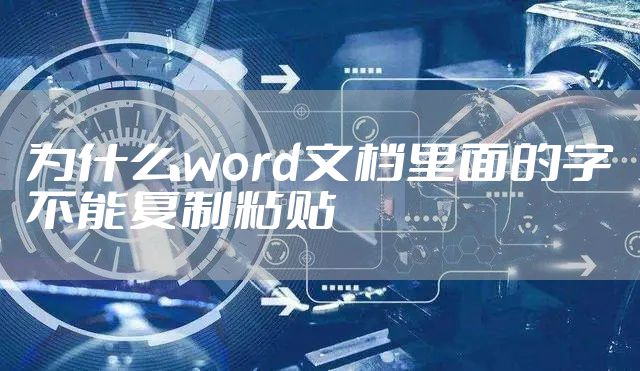 为什么word文档里面的字不能复制粘贴