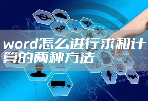 word怎么进行求和计算的两种方法