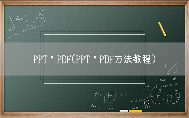 PPT转PDF(PPT转PDF方法教程)