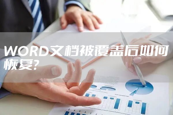 WORD文档被覆盖后如何恢复?