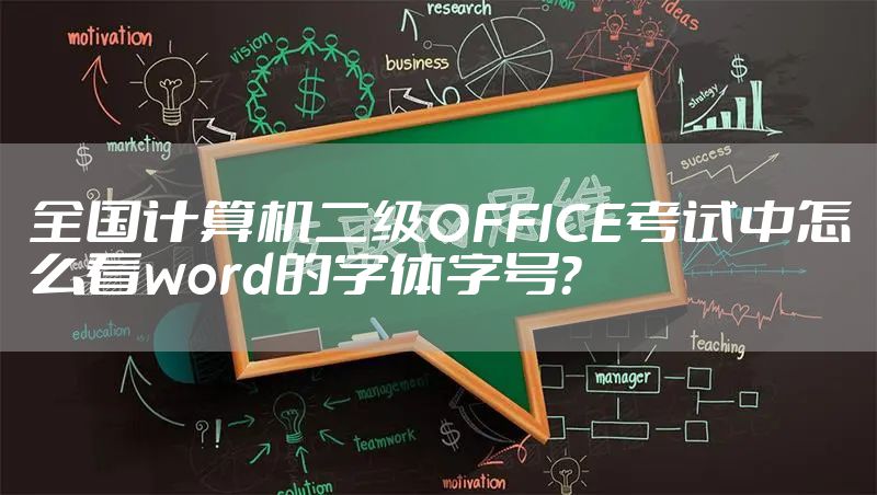 全国计算机二级OFFICE考试中怎么看word的字体字号？