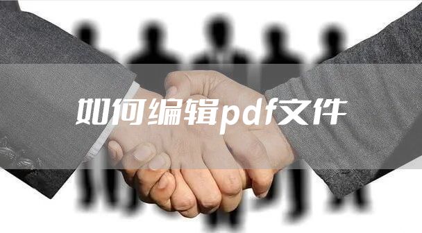 如何编辑pdf文件
