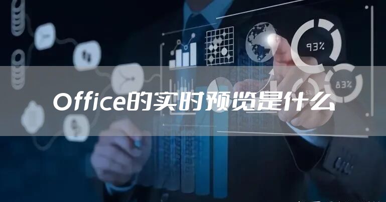 Office的实时预览是什么