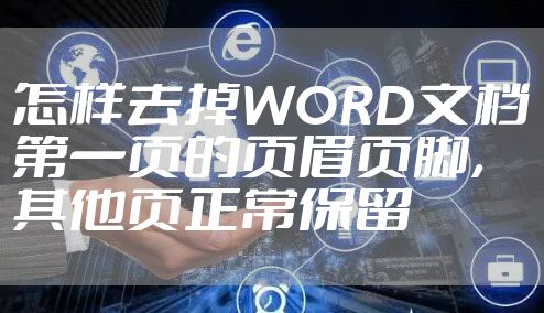 怎样去掉WORD文档第一页的页眉页脚，其他页正常保留