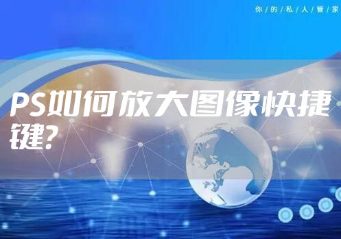 PS如何放大图像快捷键?