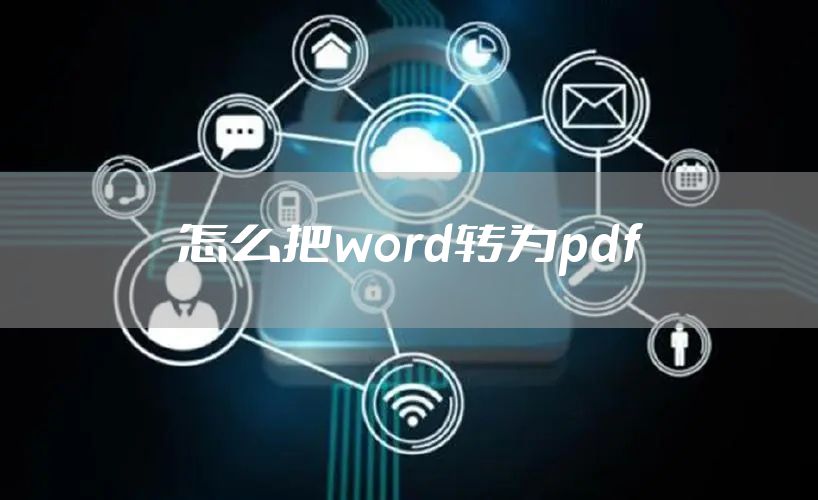 怎么把word转为pdf