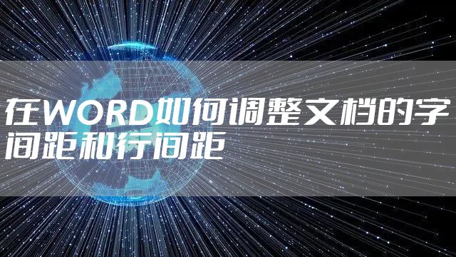 在WORD如何调整文档的字间距和行间距