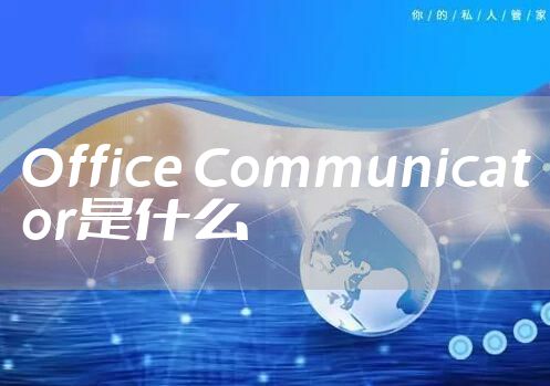 Office Communicator是什么