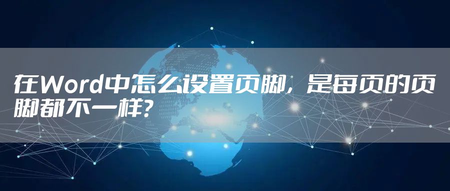在Word中怎么设置页脚，是每页的页脚都不一样？