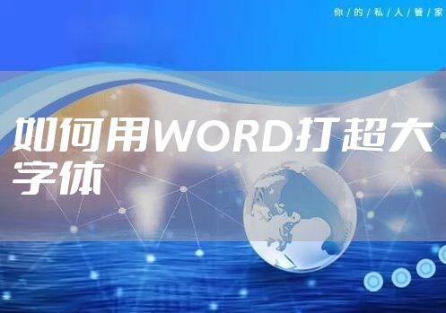 如何用WORD打超大字体