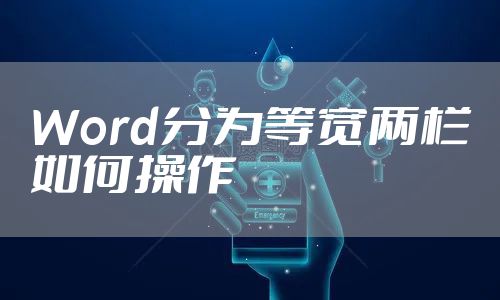 Word分为等宽两栏如何操作