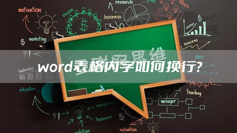 word表格内字如何换行?