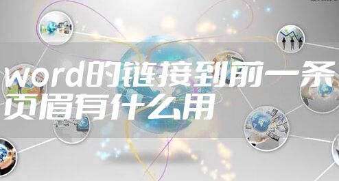 word的链接到前一条页眉有什么用