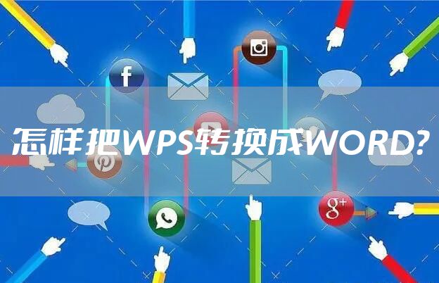 怎样把WPS转换成WORD？