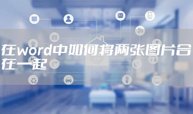 在word中如何将两张图片合在一起